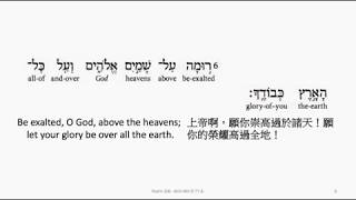 Psalm 108: Hebrew interlinear audio Bible 希伯來文聖經:詩篇第一百零八篇