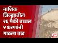 Nashik Water Crisis | नाशिक जिल्ह्यातील २६ पैकी तब्बल ९ धरणांनी गाठला तळ