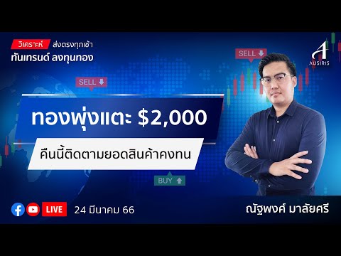 🔴 Live !!! ราคาทองวันนี้ 24 มี.ค. 66 