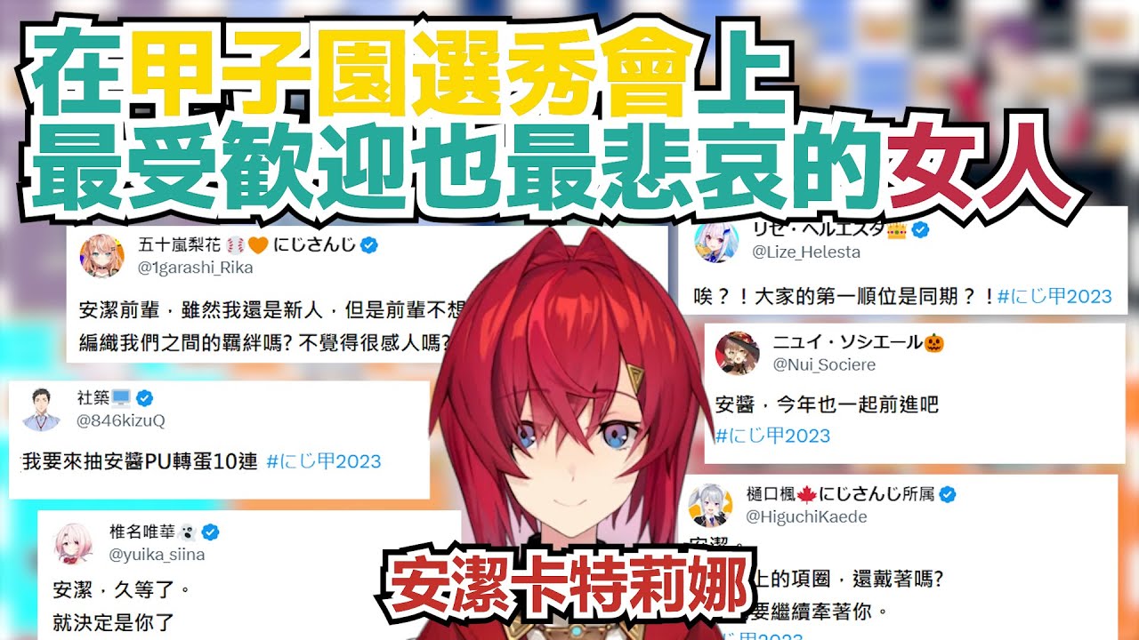 【彩虹社中文翻譯】在甲子園選秀會上最受歡迎同時也最悲哀的女人 安潔卡特莉娜【彩虹社甲子園】