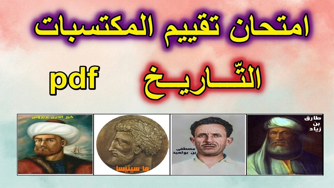 امتحان تقييم المكتسبات في التاريخ للسنة 5 نموذج1