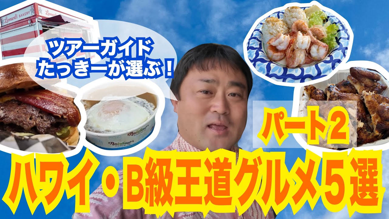 Hawaii [Tour Guide Takki's Selection!] Top 5 B-Class Gourmet
