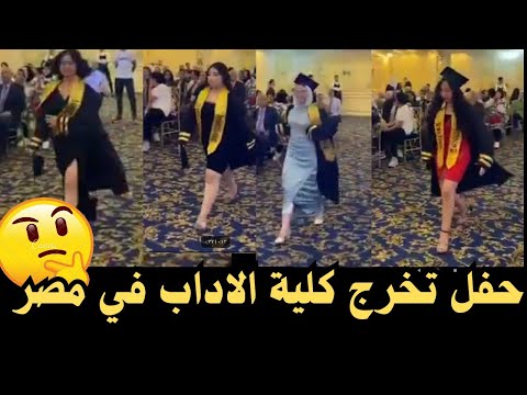 ونعم الاداب والله هههههه حفل تخرج كلية الاداب في مصر