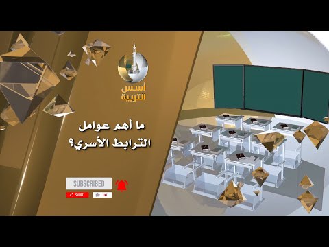 ما أهم عوامل الترابط الأسري