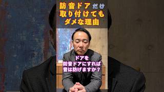 ドアだけ防音しても無駄な理由 #防音 #防音室 #防音対策