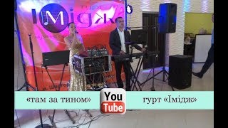 гурт "Імідж" -там за тином ***МУЗИКА НА ВЕСІЛЛЯ***