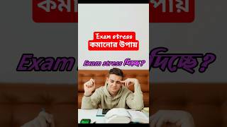 Exam stress কমানোর উপায়। #shorts #viral #studytips #motivation #hsc #ssc