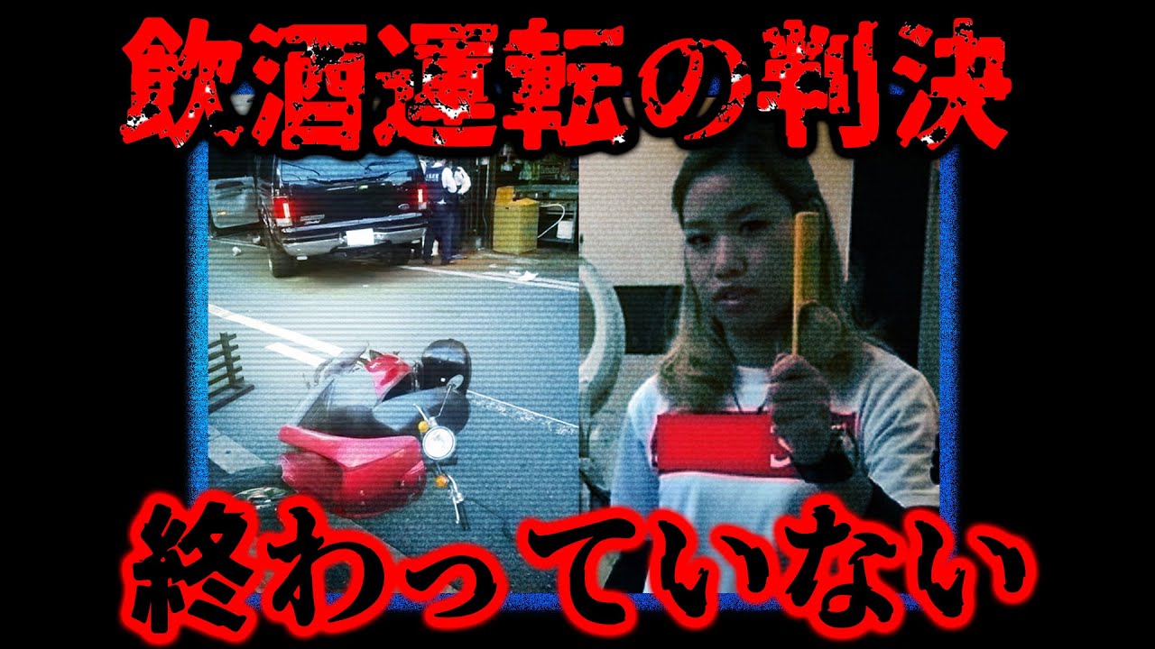 飲酒運転で人をあやめてたったの懲役3年。判決直後に浮かび上がった重大な違和感【ゆっくり解説】