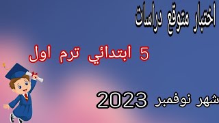 امتحان متوقع دراسات للصف الخامس الابتدائي امتحان شهر نوفمبر الترم الأول