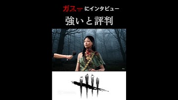 DBD 新キラー ガスーにインタビュー　かなり強いと評判！？　#shorts #deadbydaylight #dbd