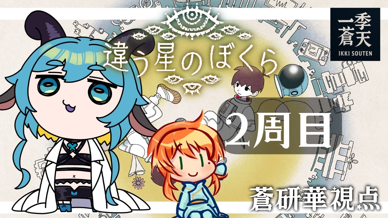 コミュニケーションの礎は会話　part3  #新人vtuber  #違う星のぼくら #一季蒼天