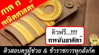 【ติวฟรี】เรื่อง การนับขาสัตว์ | ภาค ก คณิตศาสตร์ By...แก็บติวเตอร์ #ติวสอบครูผู้ช่วย