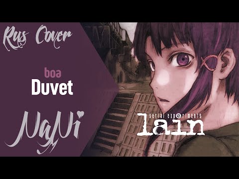 boa - Duvet [Эксперименты Лэйн OP] (Rus cover NaNi)