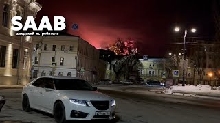 ШВЕДСКИЙ ИСТРЕБИТЕЛЬ | SAAB 9-5 | НЕ КИТАЕЦ