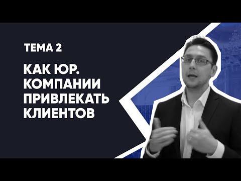 Тема 2: Привлечение Клиентов в юридический бизнес (Где юристу найти клиентов) | Клиенты для юристов