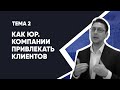 Тема 2: Привлечение Клиентов в юридический бизнес (Где юристу найти клиентов) | Клиенты для юристов