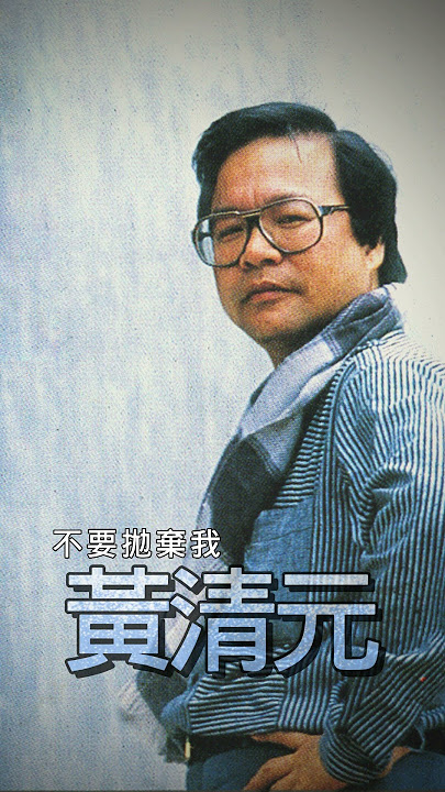 回顧經典老歌 黃清元 《不要抛弃我》【2023 經典金曲】   Best Old Songs of Huang Qing Yuan