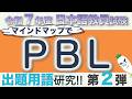 【特別編・PBL】令和７年度日本語教員試験で出題された用語