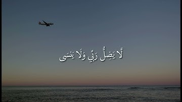 ‎سورة طه الآية 51-53 | القارئ عمر محجوب