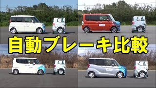 タント スペーシア N Box Ekスペース 自動ブレーキテスト一斉比較 Youtube