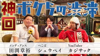 【新番組】「ボクらの時代」をやろうとしたら「ボケらの渋滞」になりました