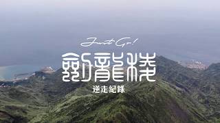 黃金十稜·茶壺山+劍龍稜逆走路線 