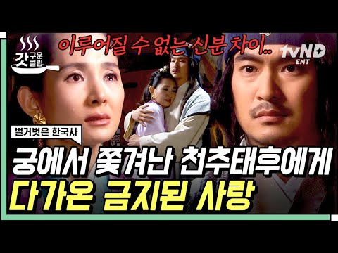 [#벌거벗은한국사] 궁에서 쫓겨나 금지된 사랑에 빠진 <strong>천추태후</strong>😱 가짜 승려 행세를 하며 몰래 만나기까지💢 | #갓구운클립