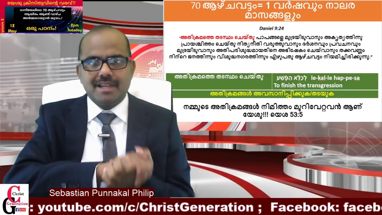 Jerusalem ദേവാലയത്തിന്റെ പുനരുദ്ധാരണം: കർത്താവിന്റെ  വരവും എഴുപത് ആഴ്ചവട്ടവും.Sebastian Punnakkal