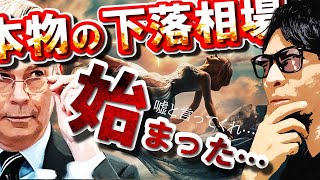 本物の下落相場が始まった…
