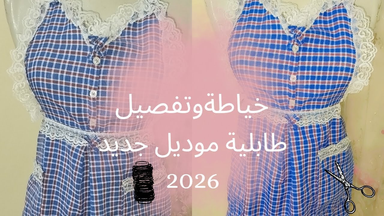 طابلية ( مأزر )مطبخ موديل 2026.🤑. خيطيها وبيعها،😍 مشروع مربح جداً في الأسواق.