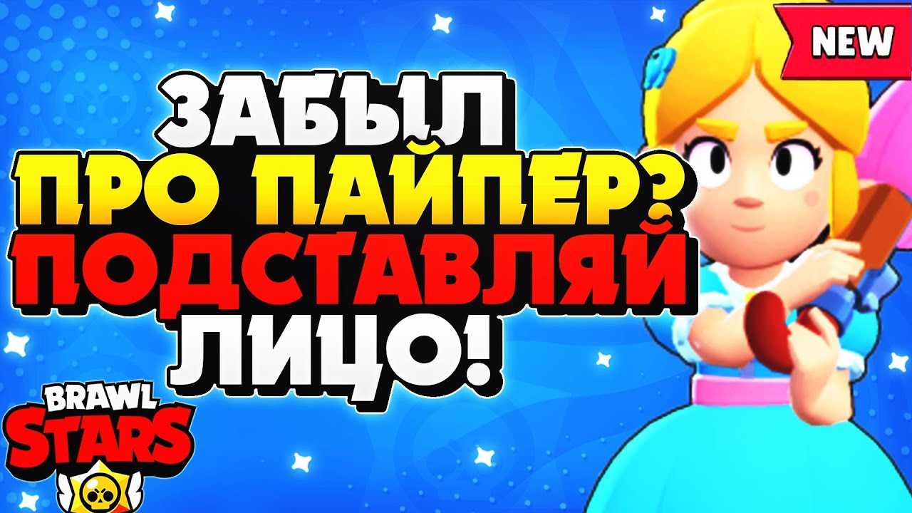 ЗАБЫЛ ПРО ПАЙПЕР? ПОДСТАВЛЯЙ ЛИЦО! ГАЙД Бравл Старс / BRAWL STARS