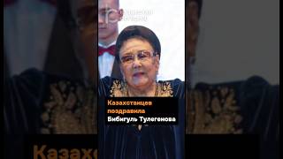Легендарная казахстанская певица Бибигуль Тулегенова поздравила всех с Днём защитника Отечества