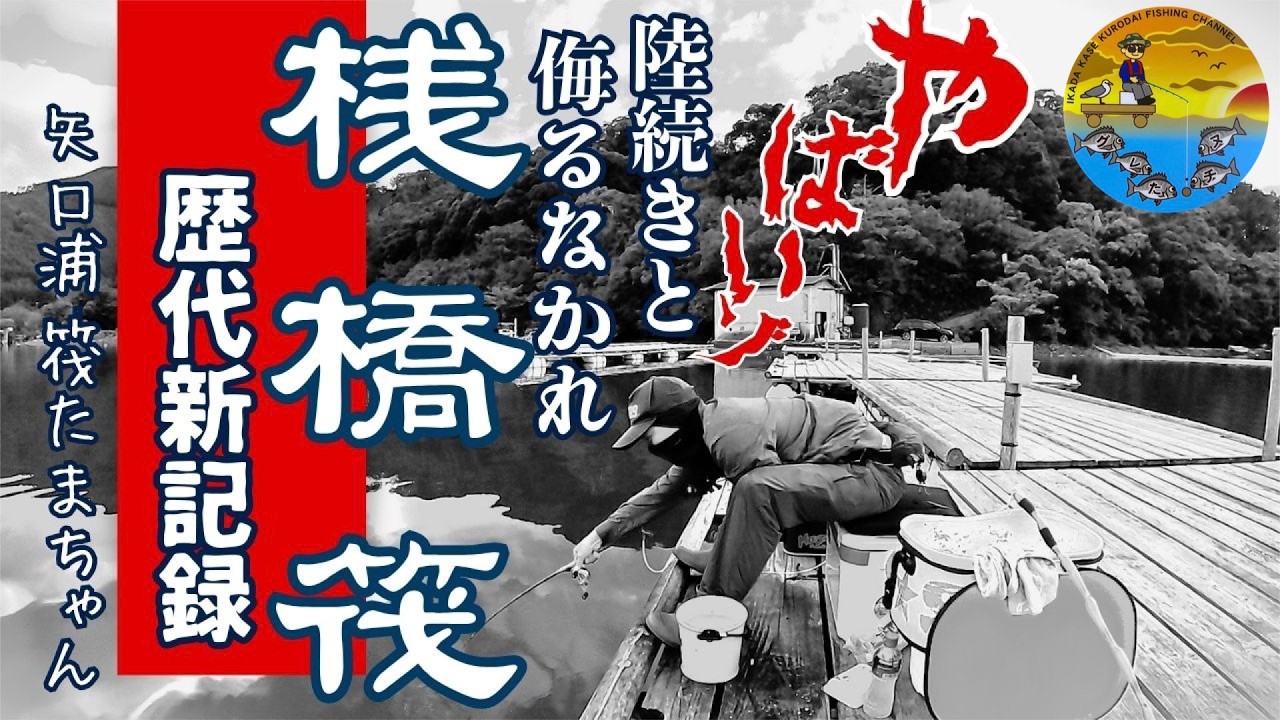 No.062【過去イチ】 この筏ほんとやばいゾ～！ 大チヌ乱舞！桟橋筏で新記録を達成！