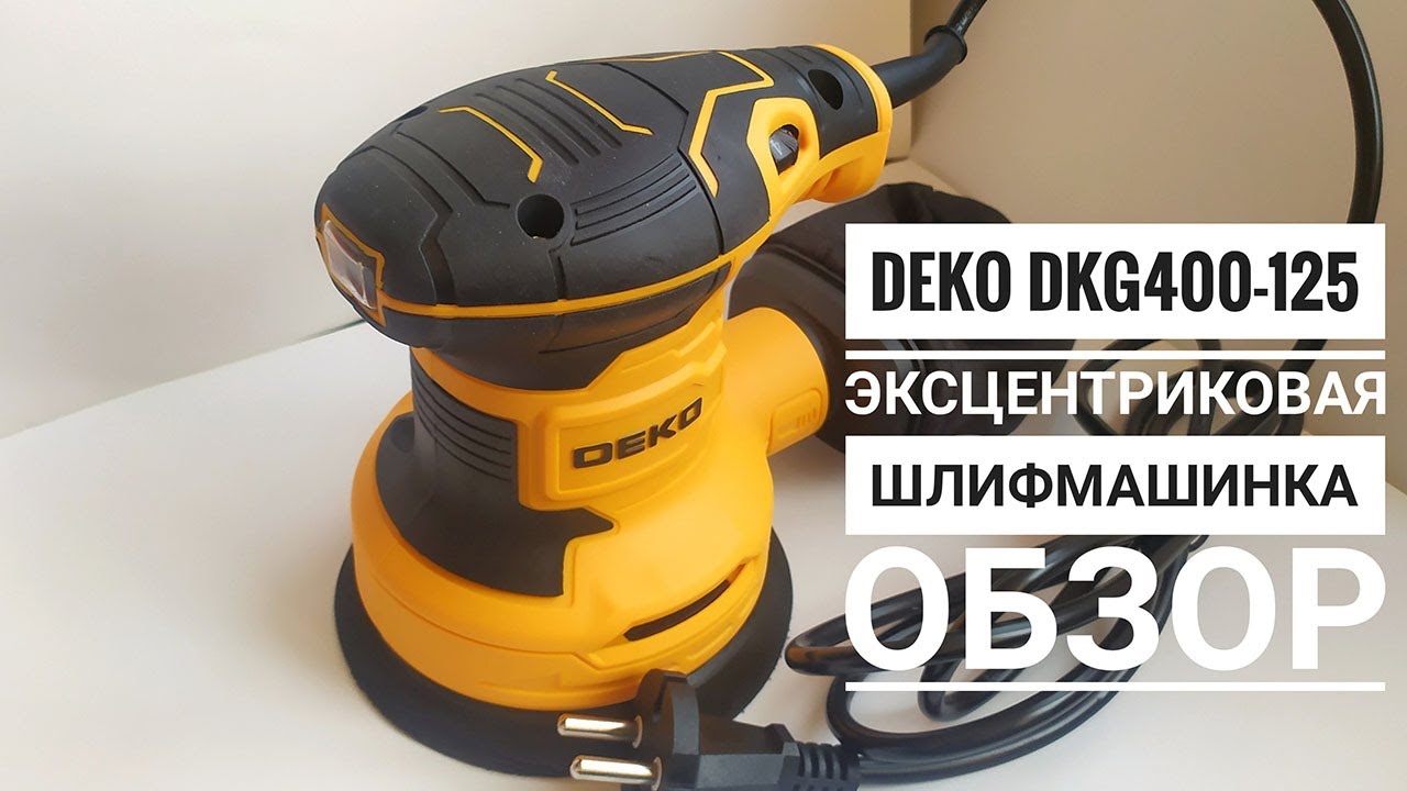 Эксцентриковая шлифмашинка DEKO DKG400-125 - YouTube