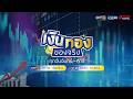 🔴 [LIVE] ประสบการณ์ 15 ปีในอสังหาฯ…เกมนี้เล่นยังไงให้รอด | เงินทองของจริง | วันที่ 20 พฤษภาคม 2569
