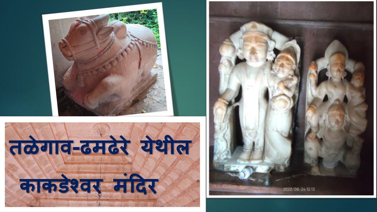 तळेगाव-ढमढेरे येथील काकडेश्वर मंदिर/Kakadeshwar temple at Talegaon Dhamdhere