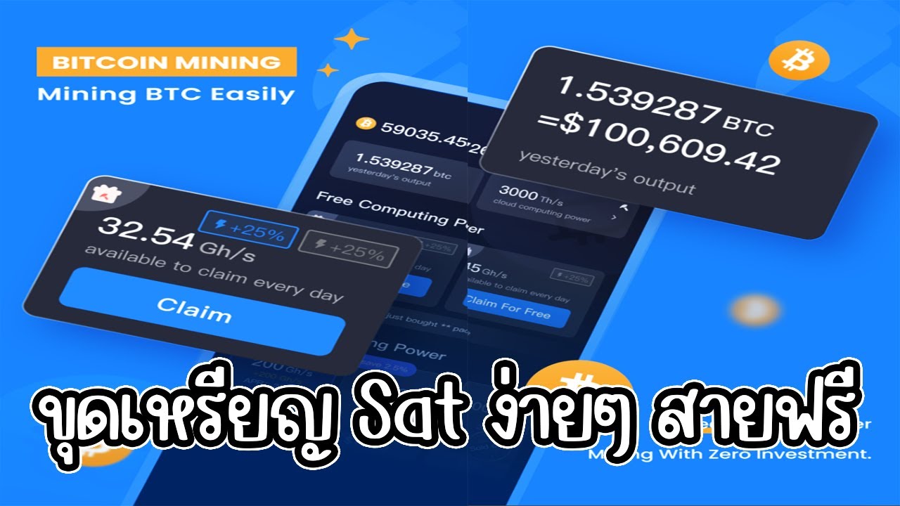 Bitcoin mining ขุดเหรียญ Sat ง่ายๆ สายฟรีลองได้ - YouTube