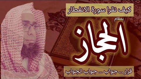كيف نقرا مقام الحجاز في سورة الانفطار  #مقام_الحجاز  #سورة_الانفطار