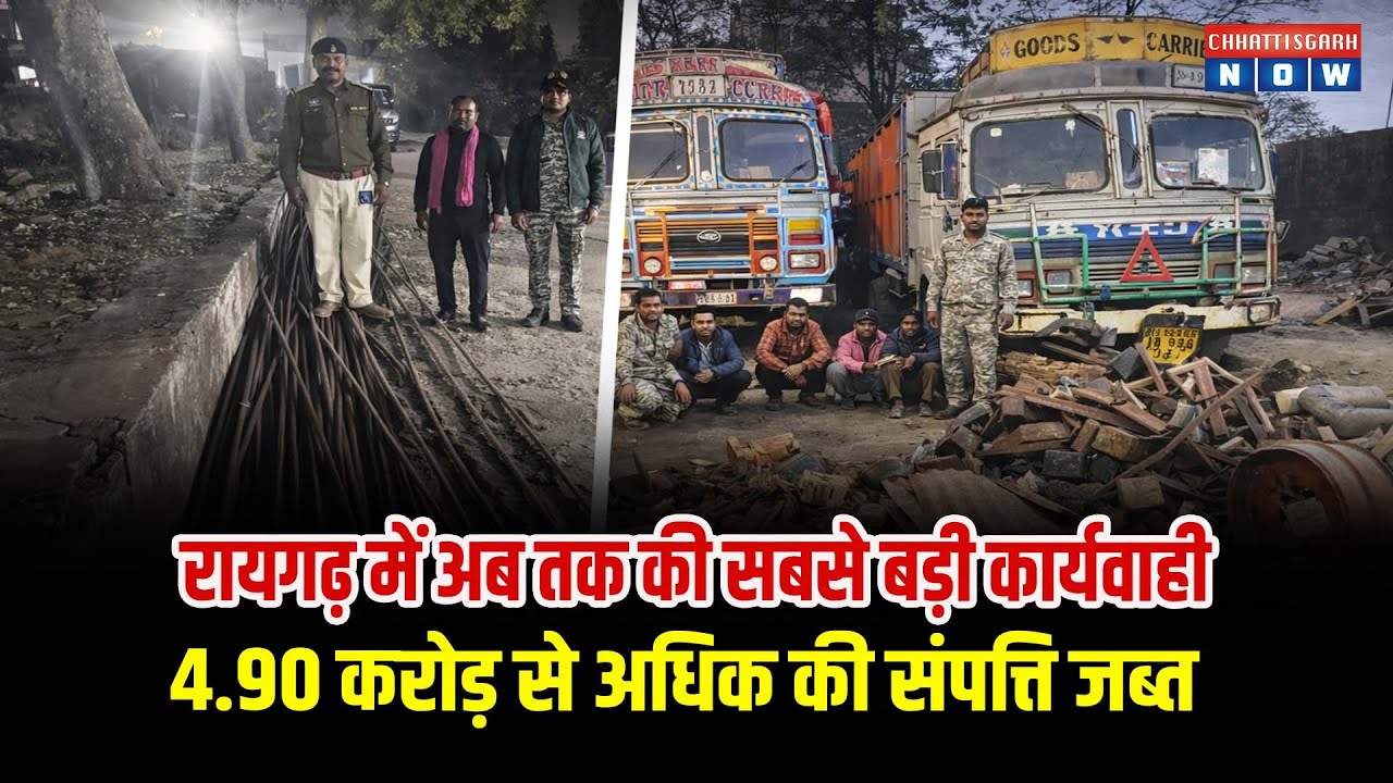 रायगढ़ में अब तक की सबसे बड़ी कार्यवाही, 4.90 करोड़ से अधिक की संपत्ति की जब्त, 17 आरोपी गिरफ्तार