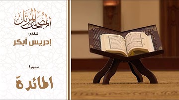 سورة المائدة للقارئ | إدريس أبكر