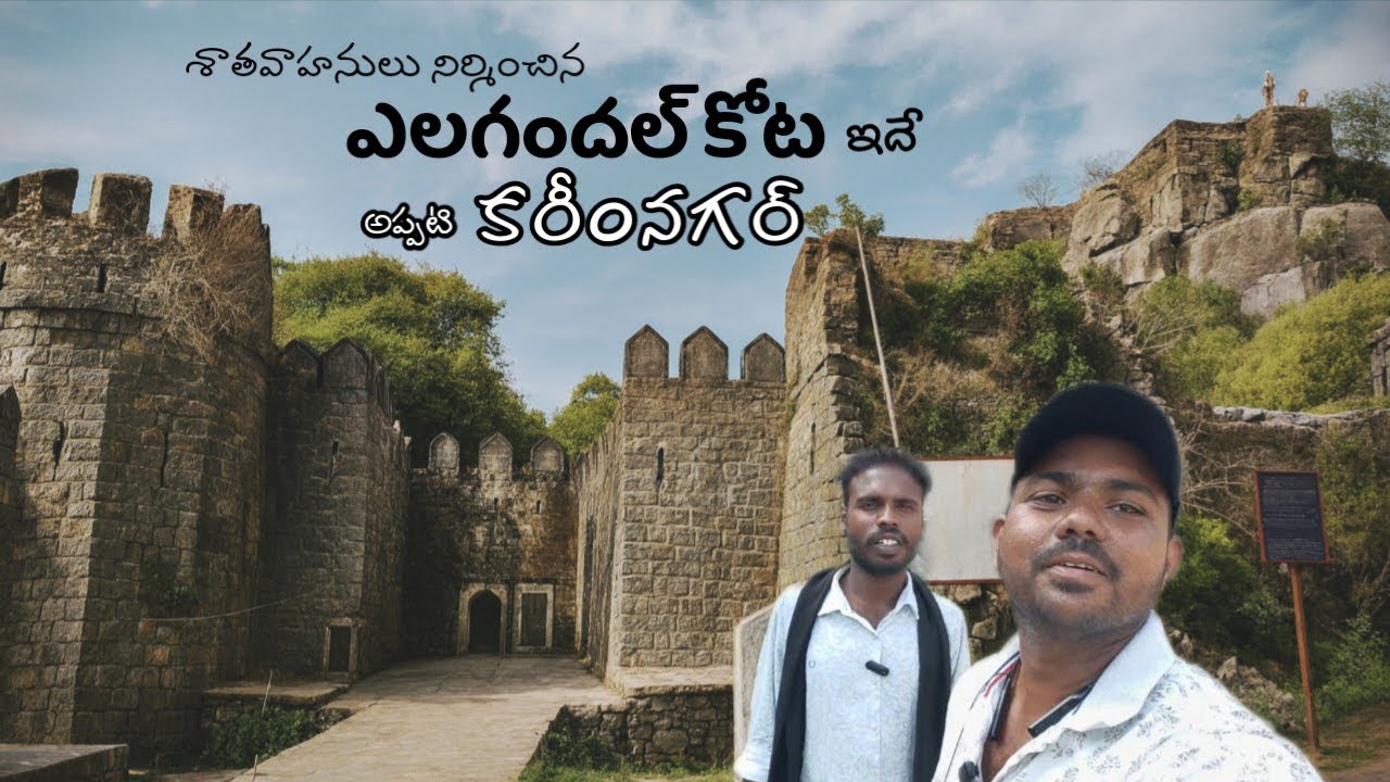 Elagandal Fort  in karimnagar | Elagandal Fort History | Tourist Places in Karimnagar 