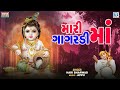 મારી ગાગરડીમાં ગોરસ ભર્યા રે - Hari Bharwad | Superhit Bhajan | Mari Gagardi Ma Goras Bharya Re