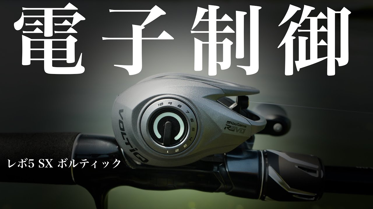 え…？これ難しい・・。アブガルシア初の電子制御リール、レボ5 SX ボルティック【インプレ】