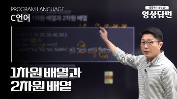 [Q&A] C언어 | 1차원 배열과 2차원 배열
