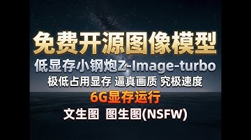 【ComfyUI】最强图像生成模型Z-Image-turbo 逼真画质 秒级出图 超低显存运行 占用极小 提示词遵循度极强