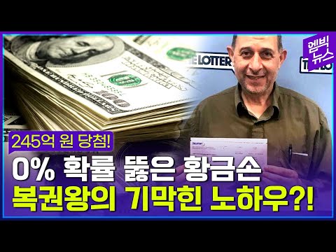 복권 당첨금만 245억! ‘13,000번 잭팟’ 터트린 황금손의 기막힌 노하우?!