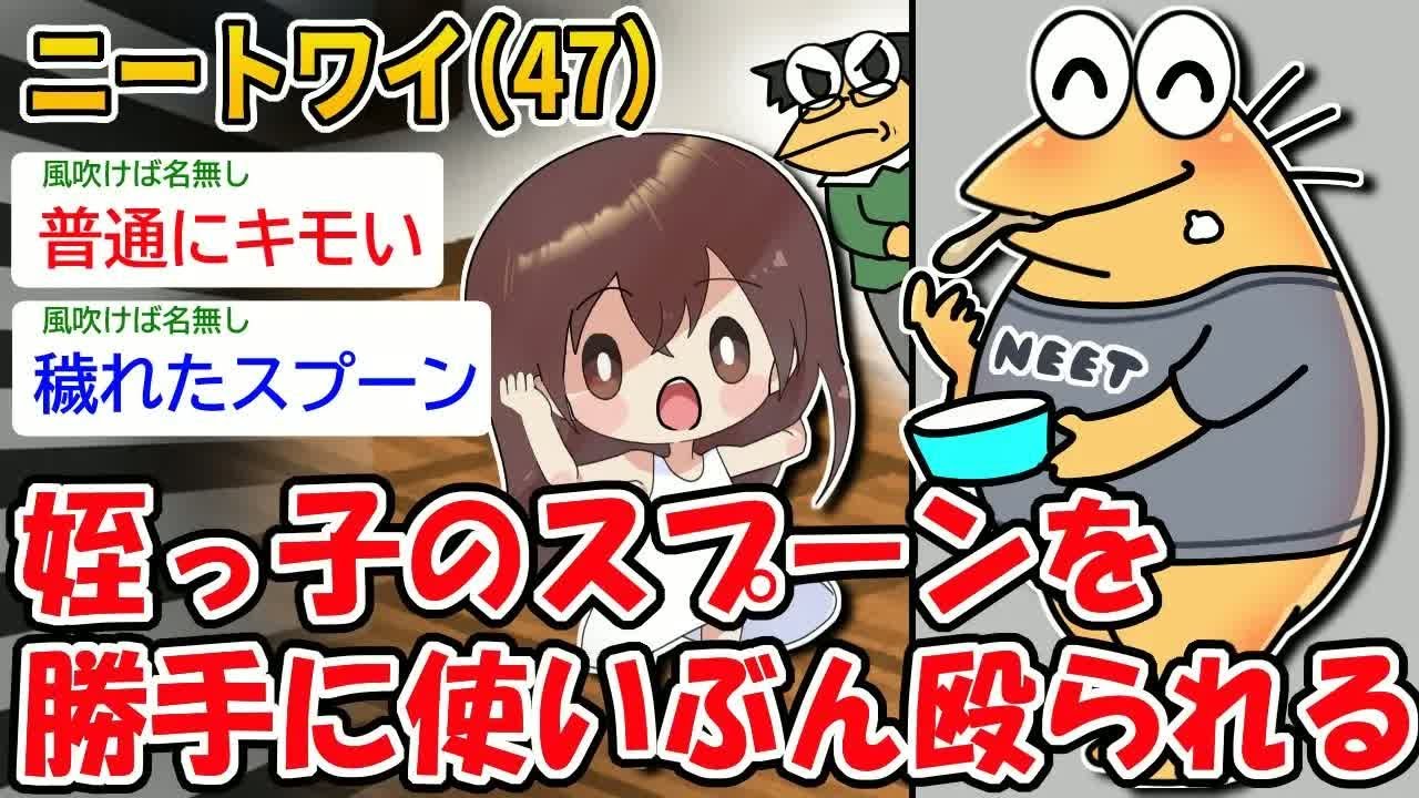 【バカ】ニートワイ（47）姪っ子のアイスのスプーンを勝手に使いぶん殴られる