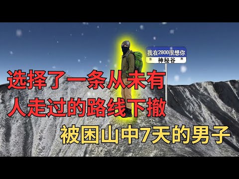 一个人挑战鳌太线，只因看了网络视频——男子在深山中7天险些丧命