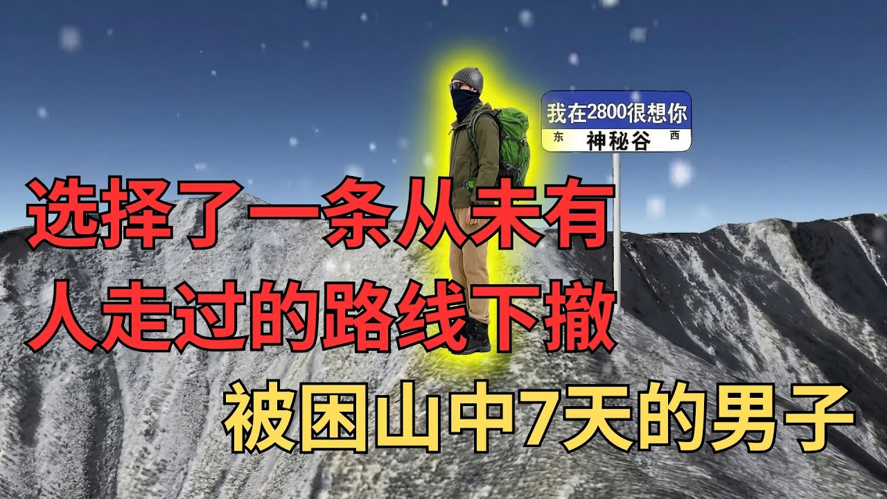 一个人挑战鳌太线，只因看了网络视频——男子在深山中7天险些丧命