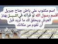 اسم مكتوب على باطن جناح جبريل اقسم رسول الله لو قرأته ليلا مرة واحدة يهتز العرش ويحقق لك ما تريد 